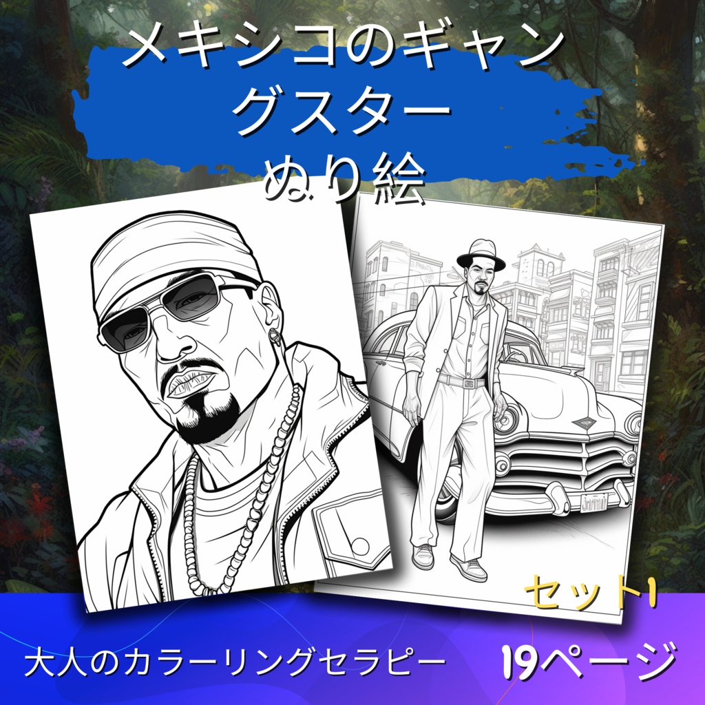 大人のためのメキシコのギャングの塗り絵、楽しいデジタル即時ダウンロード セット 1