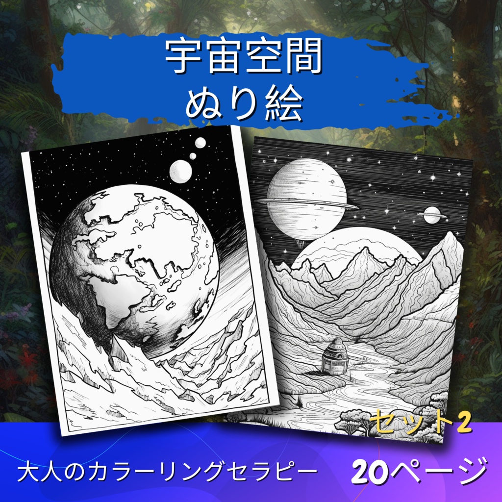 大人のための宇宙の塗り絵 デジタル即時ダウンロード 楽しいセット 2