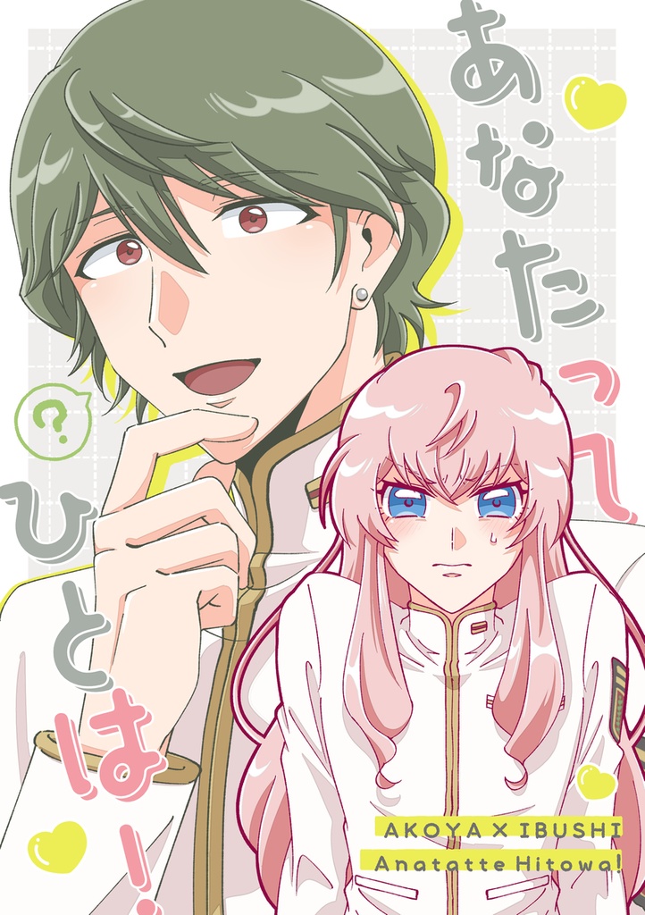 あなたってひとは！