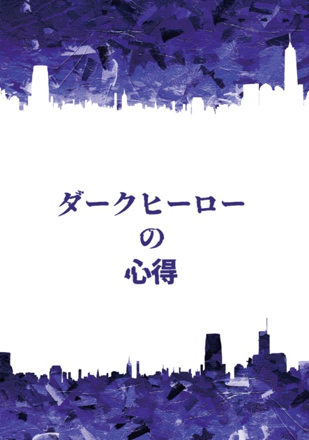 ダークヒーローの心得