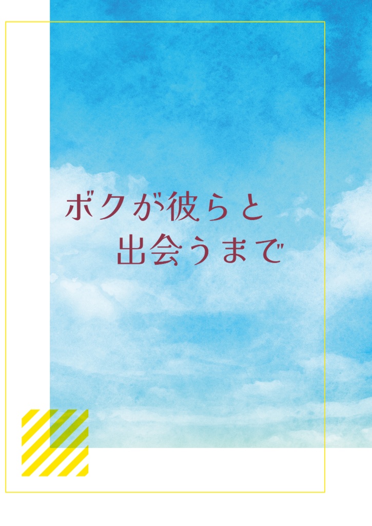 ボクが彼らと出会うまで・小説付き栞セット