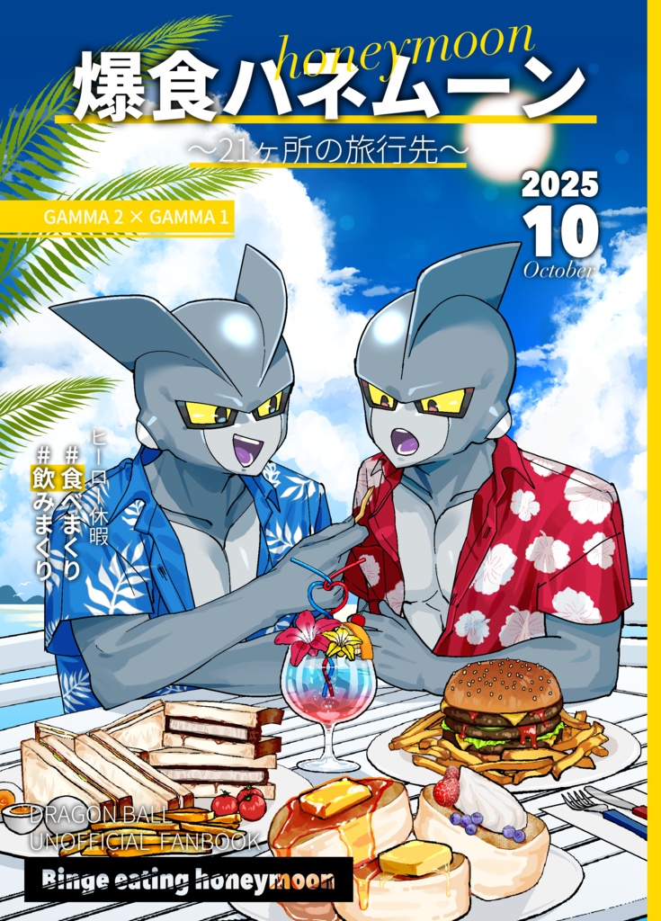 爆食ハネムーン～21の旅行先～