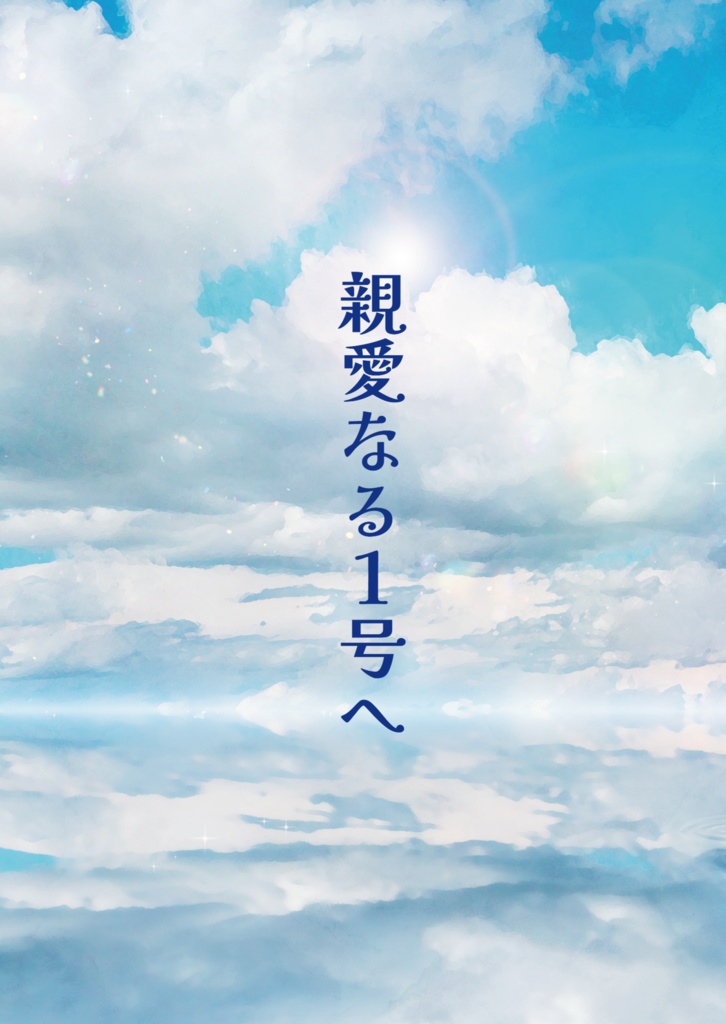親愛なる1号へ