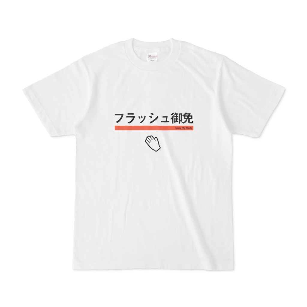 フラッシュ御免T