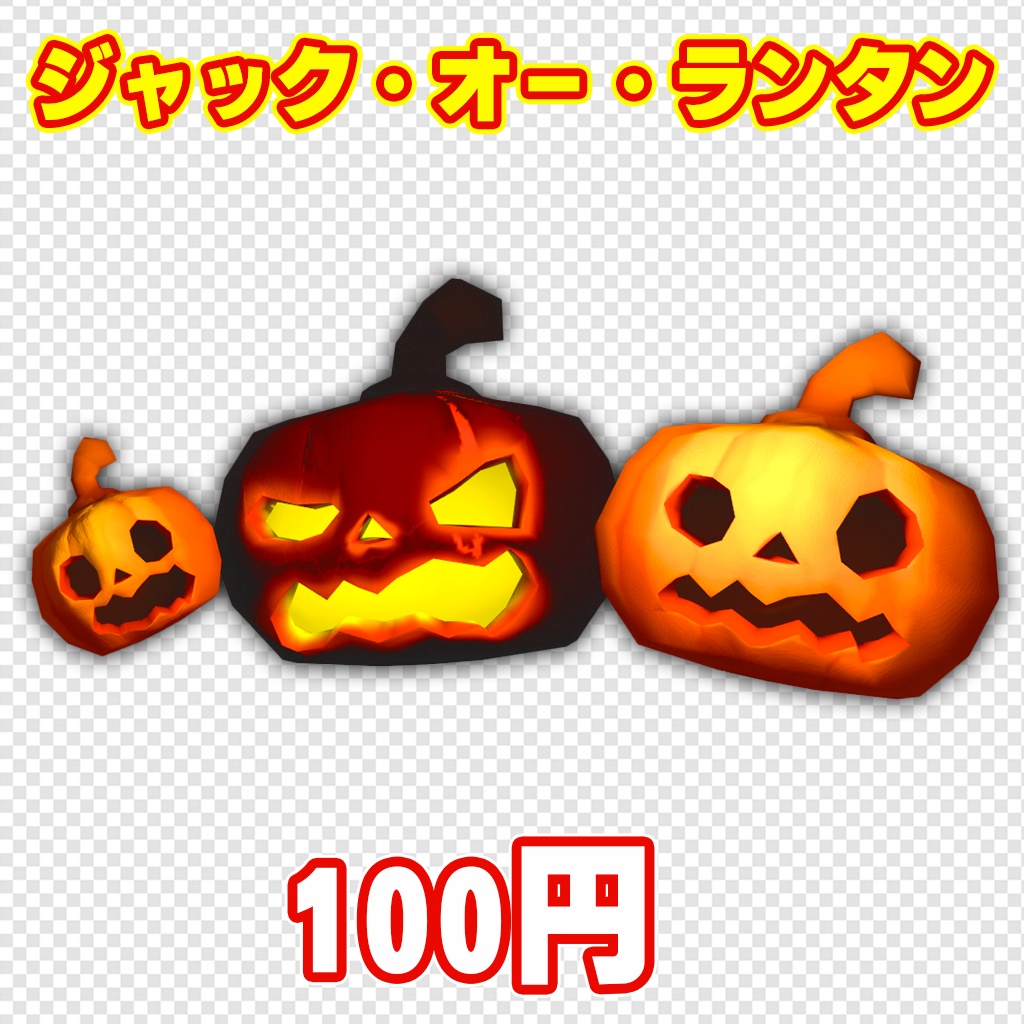 【100円！】ジャックオーランタン＜3Dモデル＞