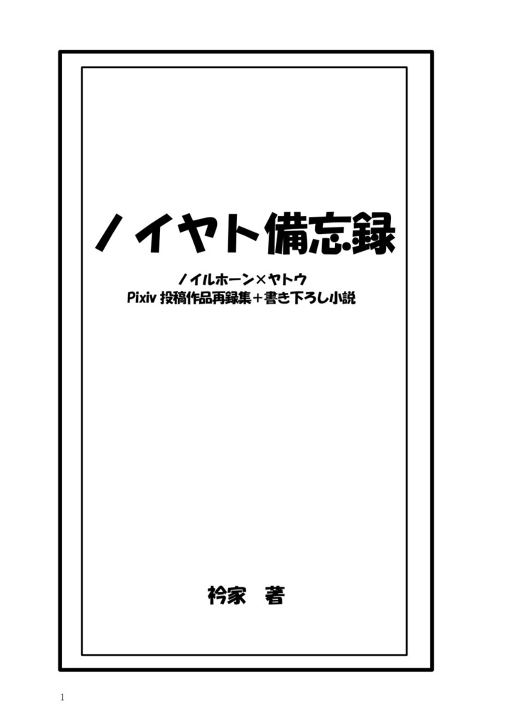 ノイヤト備忘録