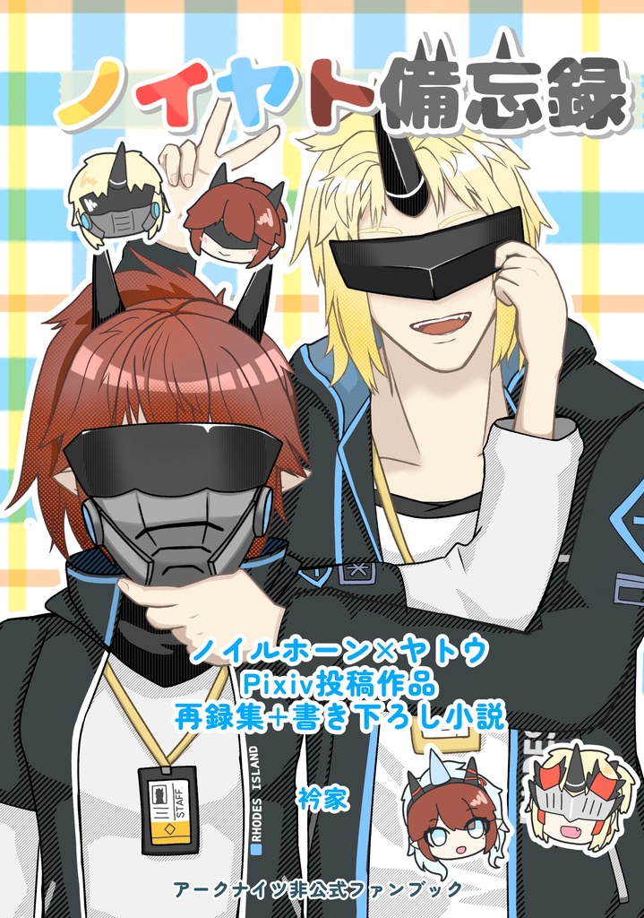 ノイヤト備忘録