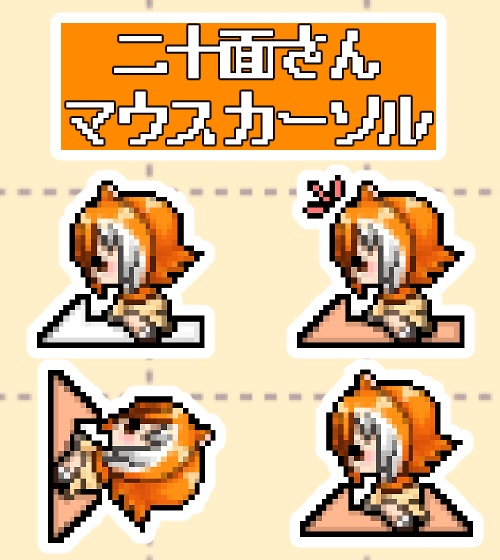 【非公式】二十面さんマウスカーソル