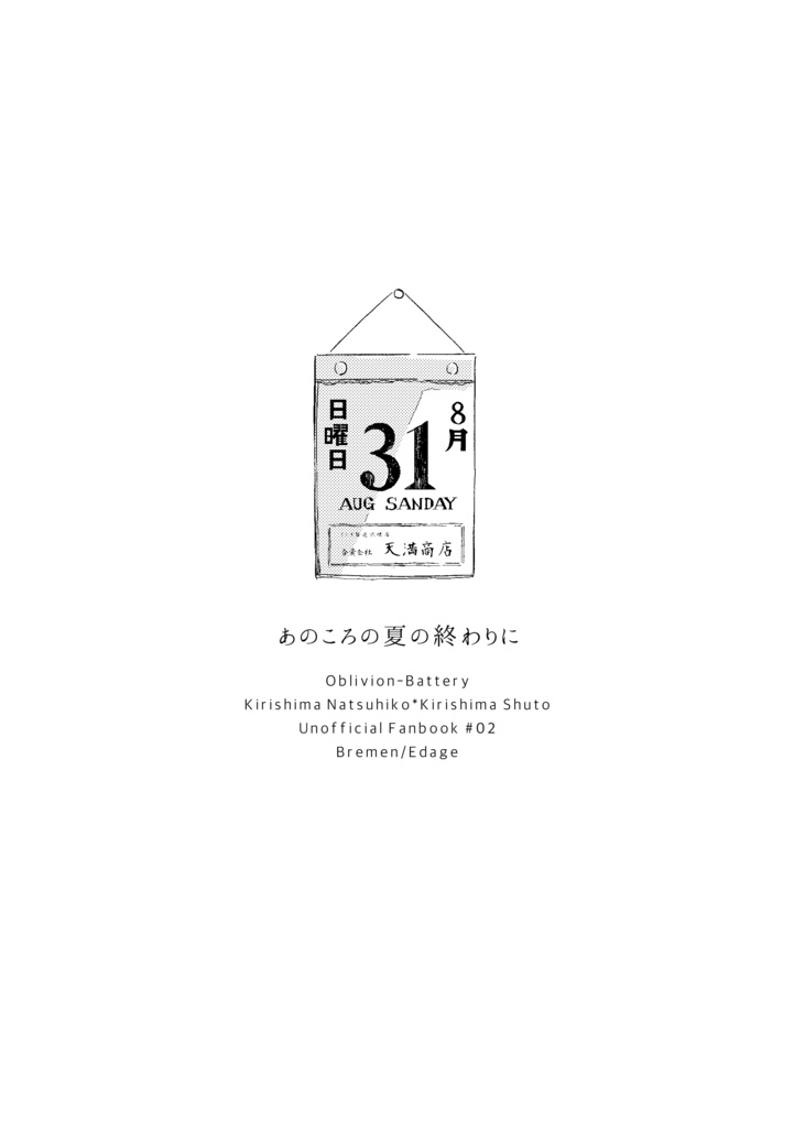 【8/31新刊②】あのころの夏の終わりに