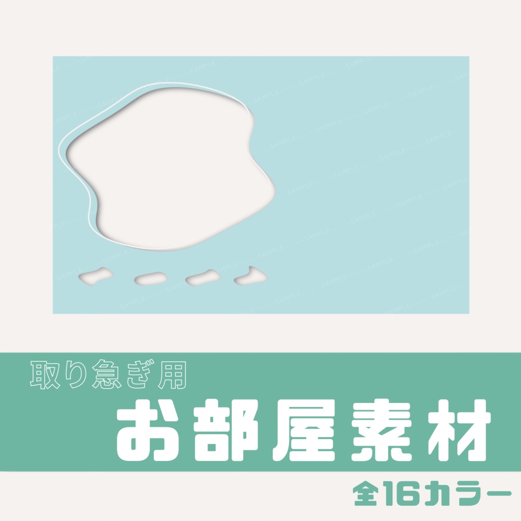 【無料】取り急ぎ用 お部屋素材