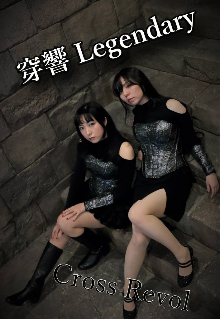穿響Legendary