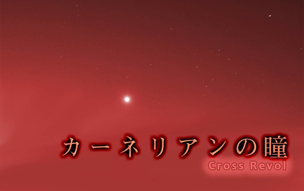 カーネリアンの瞳