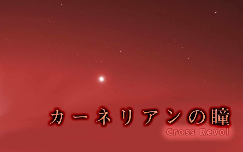 カーネリアンの瞳　ダウンロード版 WAV