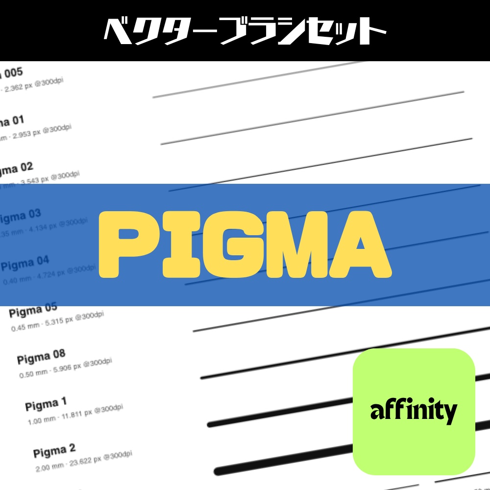 ベクターブラシセット「PIGMA」 affinity対応