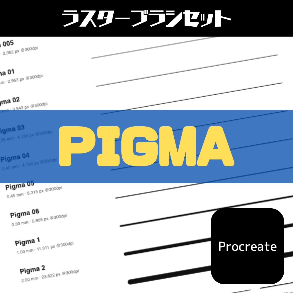 ブラシセット「PIGMA」Procreate対応