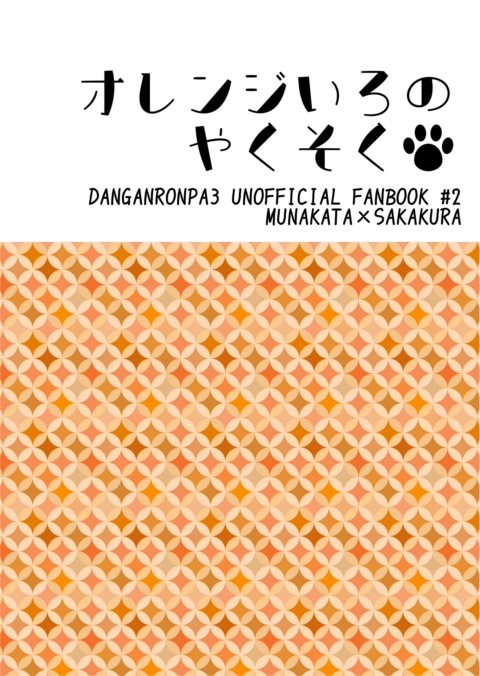 オレンジいろのやくそく（再版分）