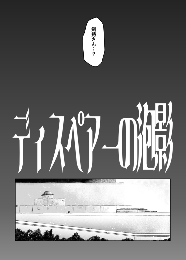 【にじそうさく09】ディスペアーの泡影