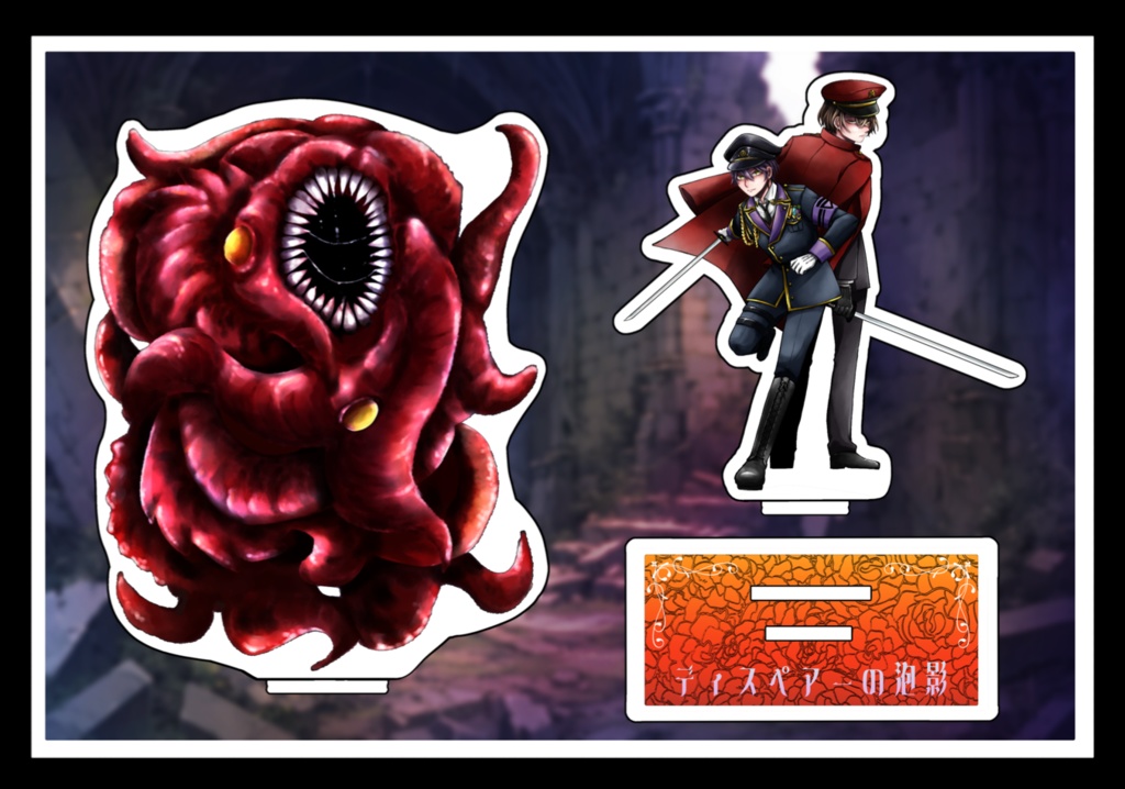 【にじそうさく09】CARRION+軍服かがみもち アクリルジオラマスタンド