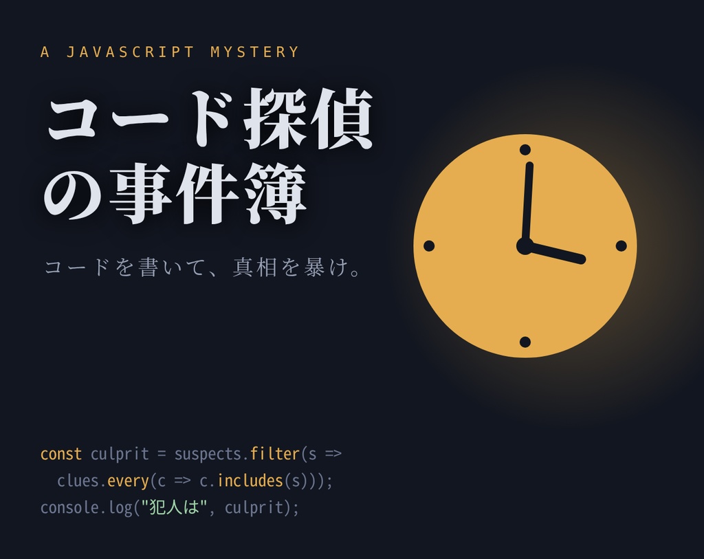 コード探偵の事件簿 ― JavaScriptで解く推理アドベンチャー（2事件セット）
