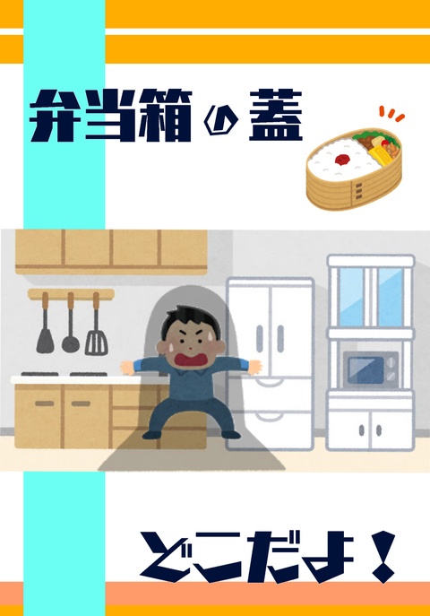 CoCシナリオ『弁当箱の蓋どこだよ!』