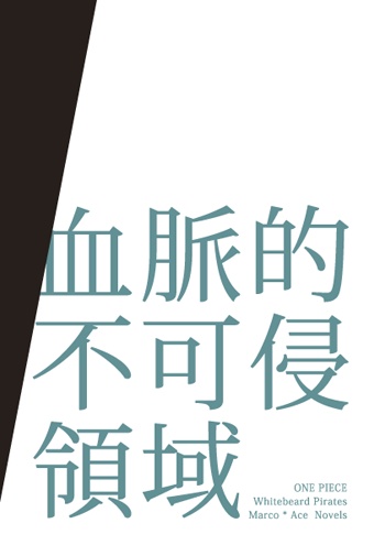 血脈的不可侵領域