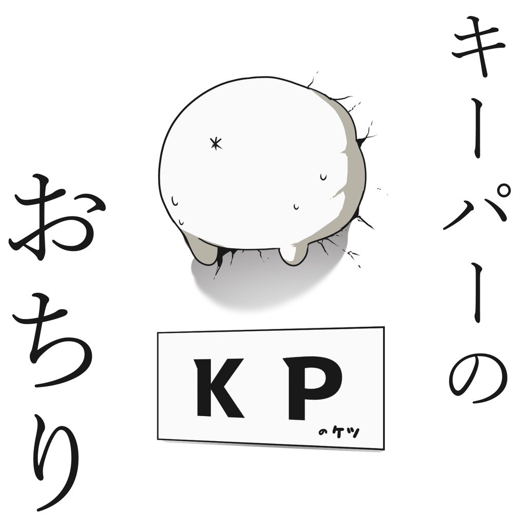 KPのおちり