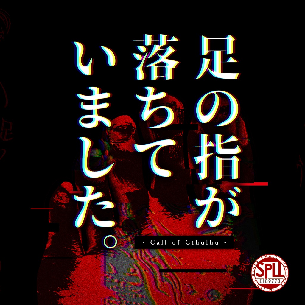 【CoC】足の指が落ちていました。【SPLL:E189770】