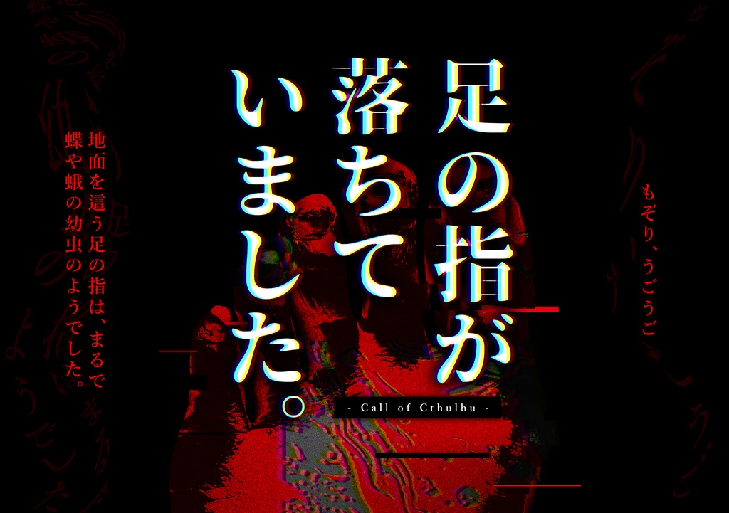 【CoC】足の指が落ちていました。【SPLL:E189770】