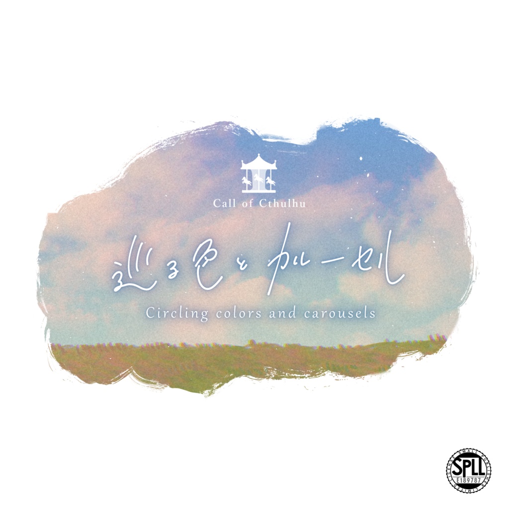 【CoCシナリオ】巡る色とカルーセル 【SPLL:E189787】