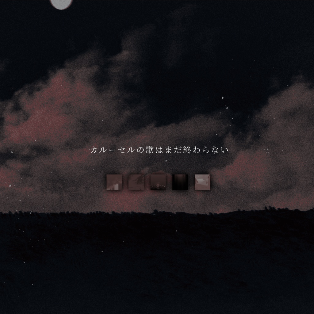 【CoCシナリオ】巡る色とカルーセル 【SPLL:E189787】