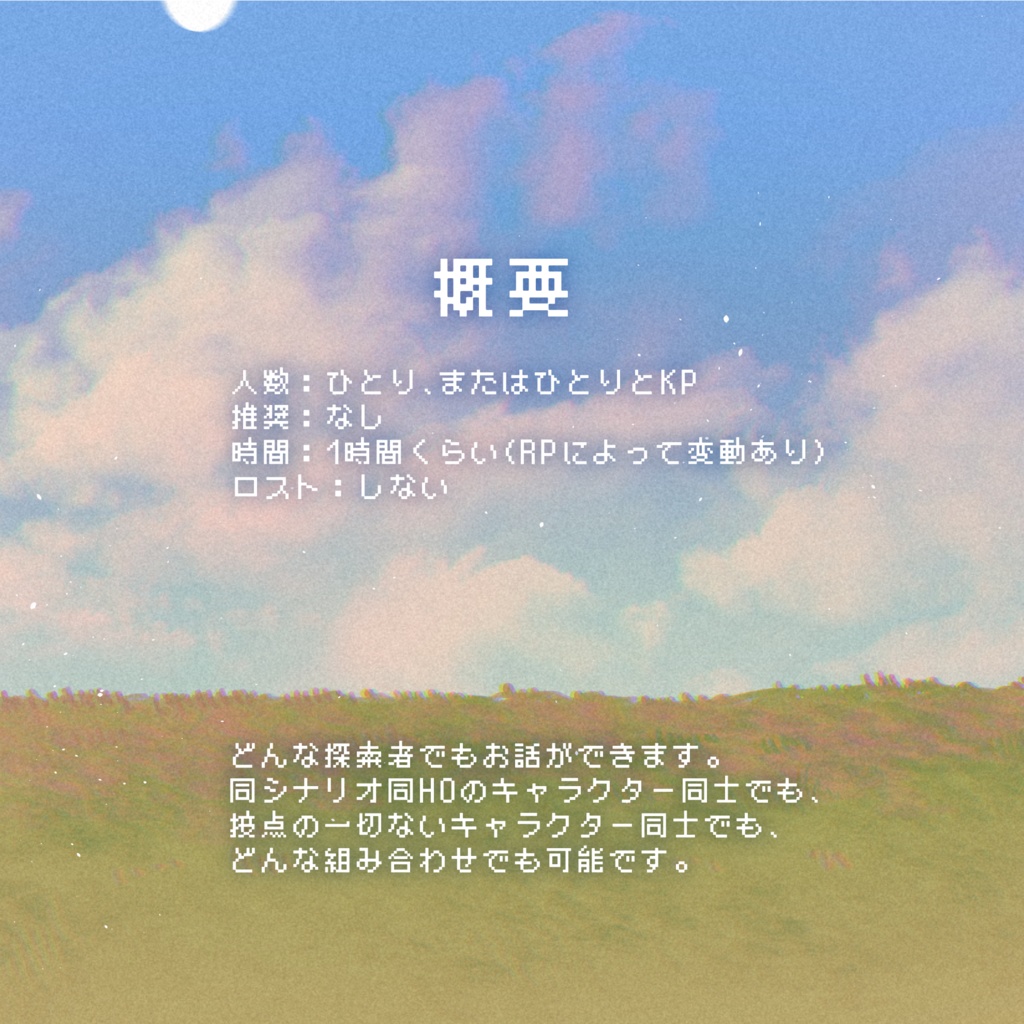 【CoCシナリオ】巡る色とカルーセル 【SPLL:E189787】