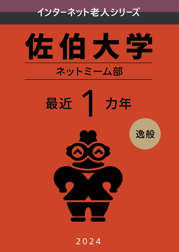 佐伯大学 1年目