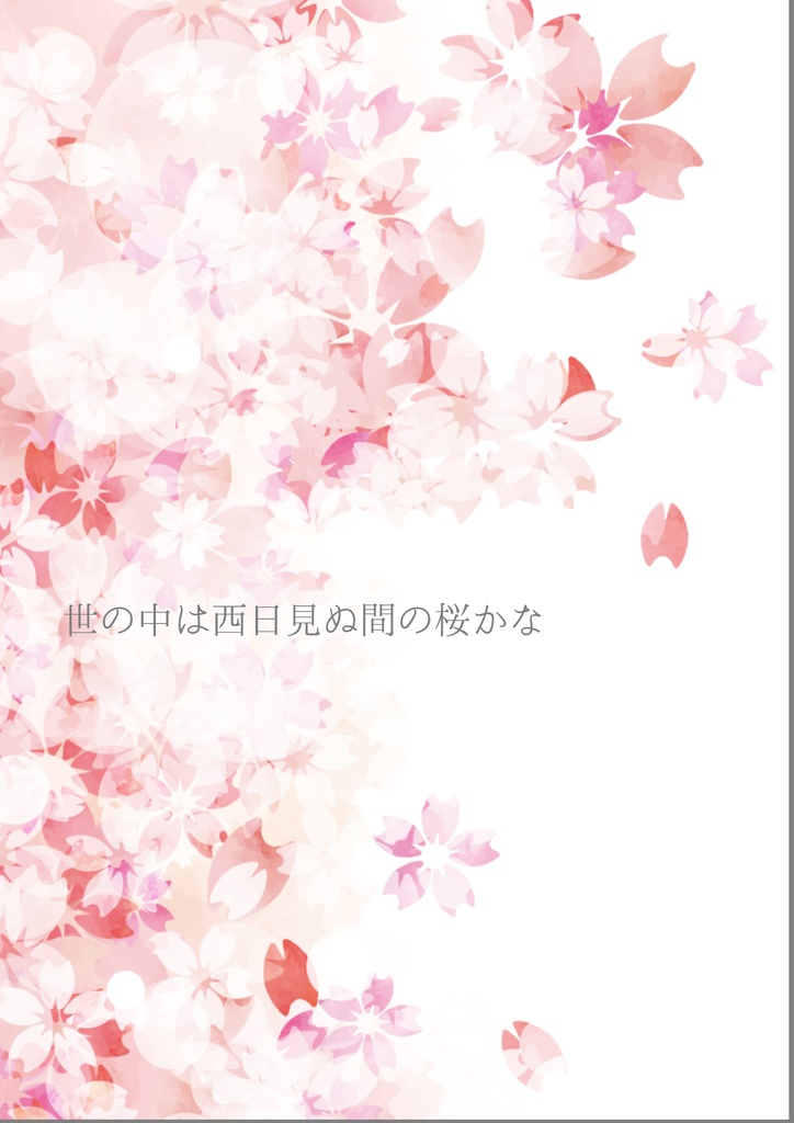西武お花見本【8/30新刊｜青鉄二次】