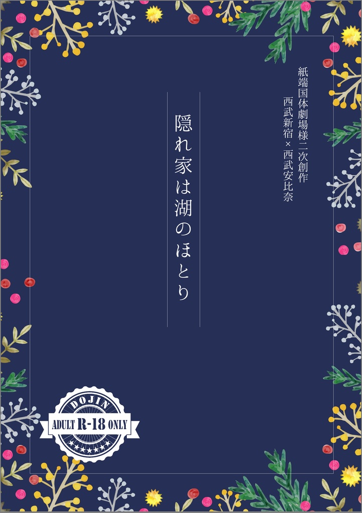 西新安比奈｜隠れ家は湖のほとり【11/3新刊｜青鉄二次】