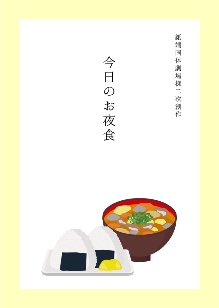新ひな・磁場・MG・6310｜お夜食本【12/13新刊｜青鉄二次】