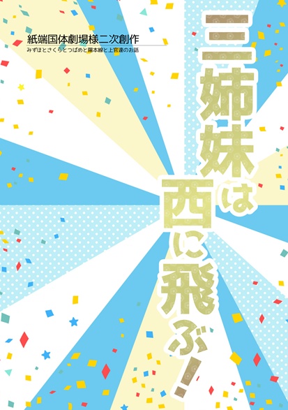 三姉妹と陽本線とその上官達の本➊【4/25新刊①｜青鉄二次】