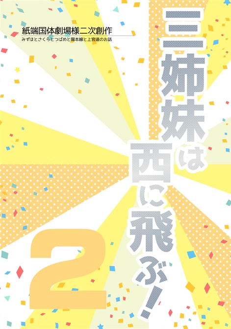 三姉妹と陽本線とその上官達の本❷【7/10新刊｜青鉄二次】