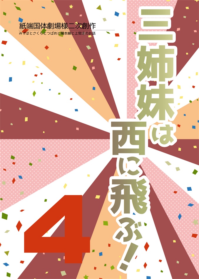 【12/31新刊①】三姉妹と陽本線とその上官達の本❹【青鉄二次】
