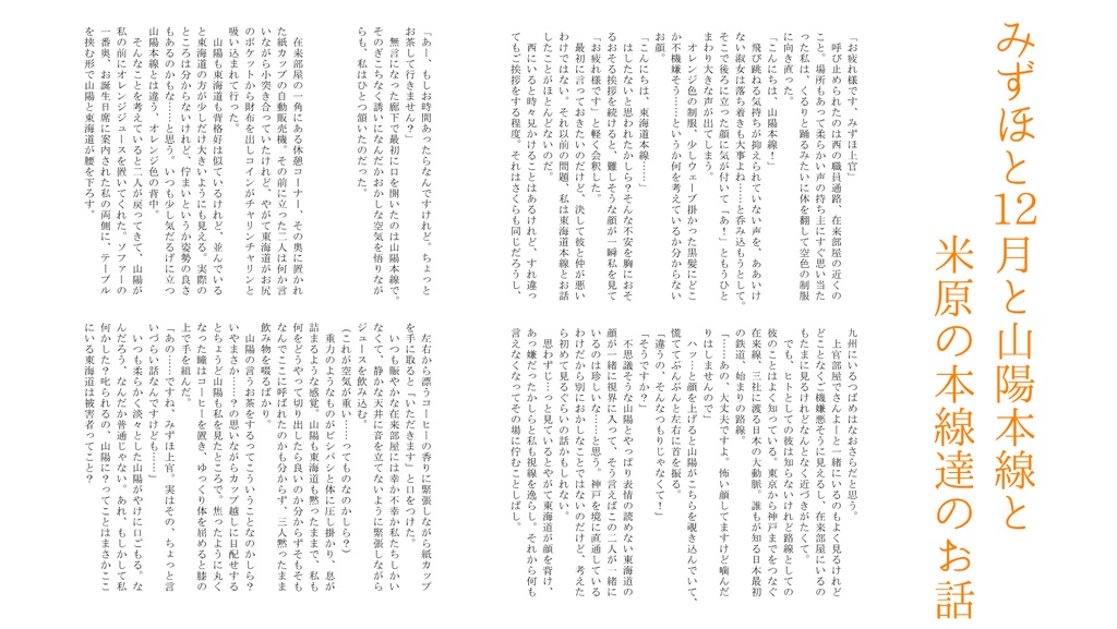 【12/31新刊①】三姉妹と陽本線とその上官達の本❹【青鉄二次】