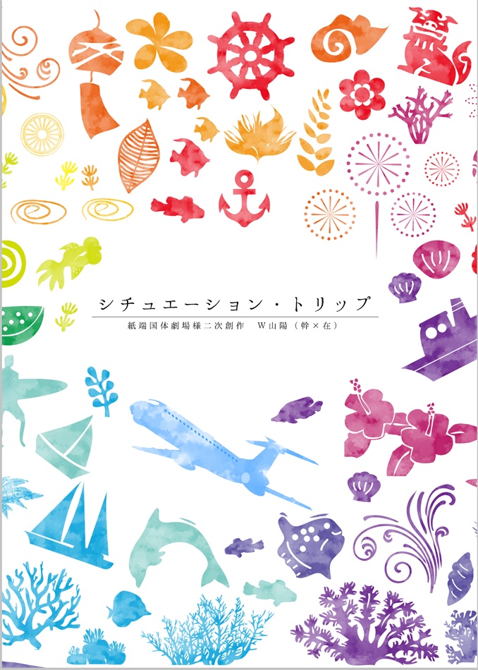 【C100新刊】W山陽(幹×在)｜沖縄ふたり旅本【青鉄二次】