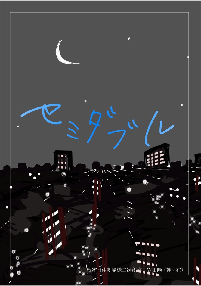 【9/1大阪：再販】W山陽(幹×在)｜寝入り端本【青鉄二次】