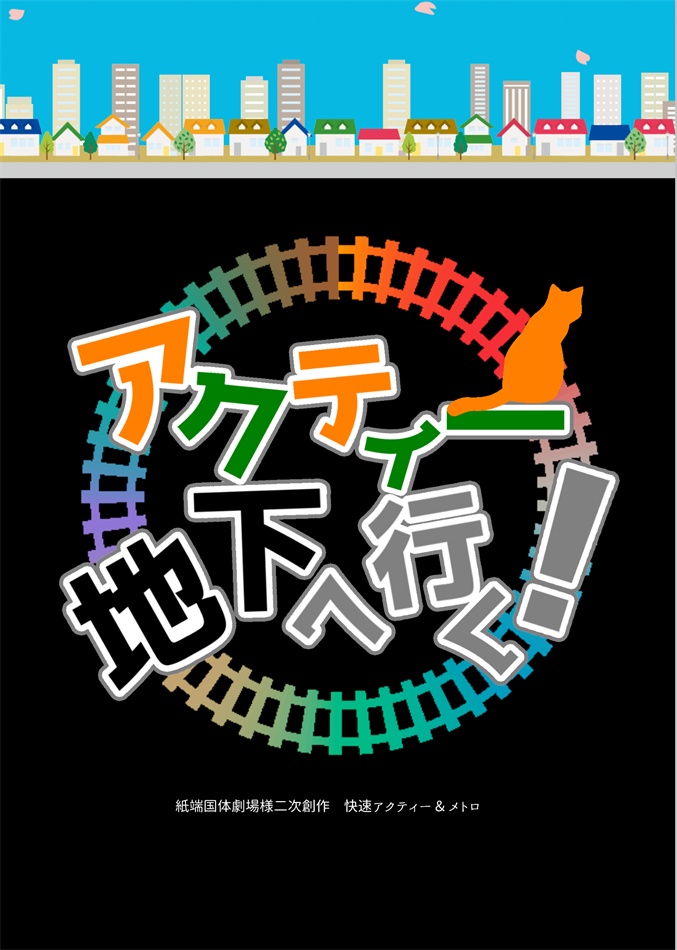 【5/5超日報】アクティー地下へ行く！｜メト口中心【青鉄二次】