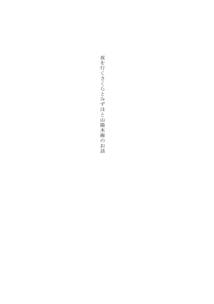 【ガタケ新刊①】陽本線と本線達と上官達の本【青鉄二次】