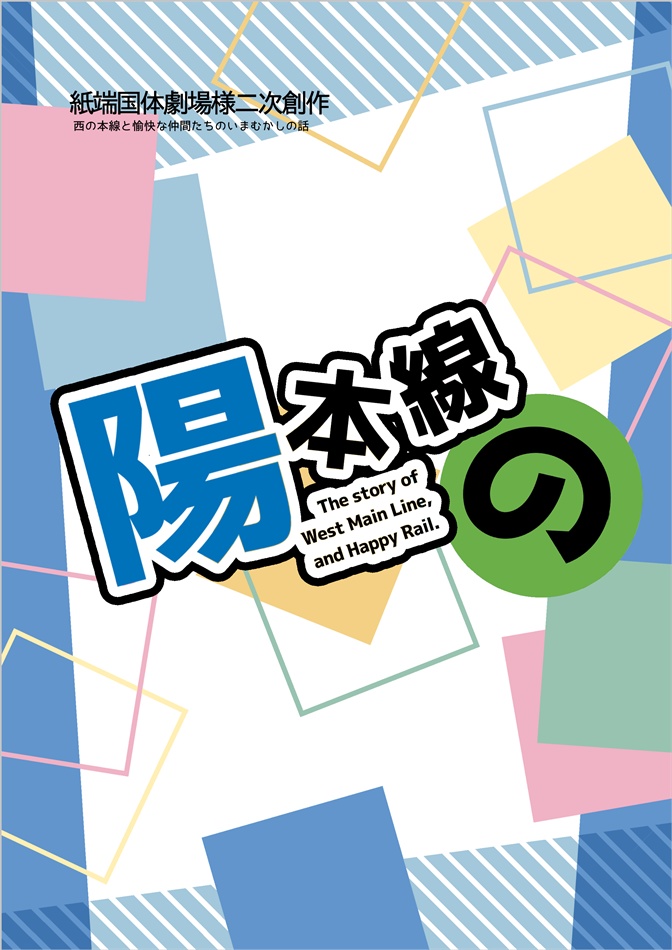 【ガタケ新刊①】陽本線と本線達と上官達の本【青鉄二次】