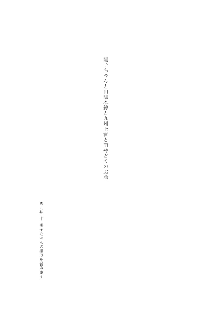 【ガタケ新刊①】陽本線と本線達と上官達の本【青鉄二次】