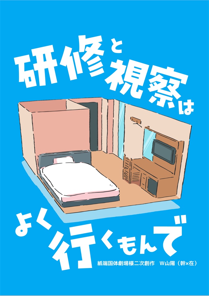 【5/4超青報①】W山陽(幹×在)｜研修と視察本【青鉄二次】