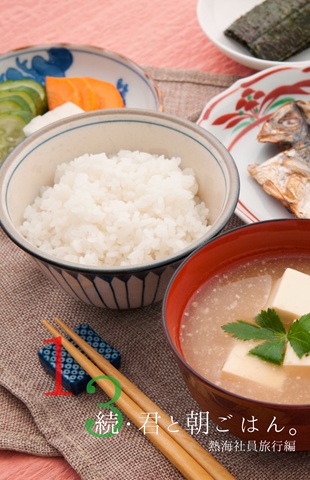 ②続・君と朝ごはん。熱海社員旅行編