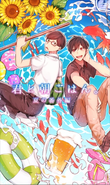 ④君と朝ごはん。夏の番外編