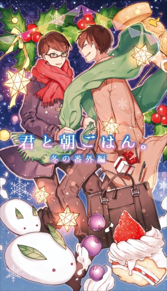 ⑤君と朝ごはん。冬の番外編