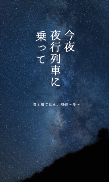【1/14 ROAD5新刊】⑥君と朝ごはん。番外編「今夜、夜行列車に乗って」